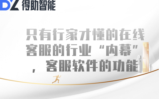 只有行家才懂的在线客服的行业“内幕”，客服软件的功能