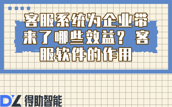 客服系统为企业带来了哪些效益? 客服软件的作用