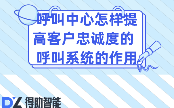 呼叫中心怎样提高客户忠诚度的  呼叫系统的作用