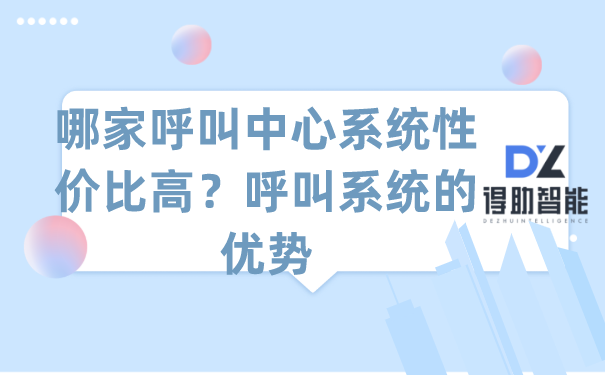 哪家呼叫中心系统性价比高？呼叫系统的优势