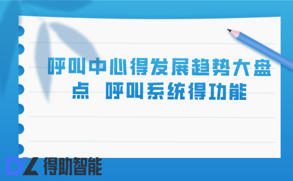 呼叫中心得发展趋势大盘点  呼叫系统得功能