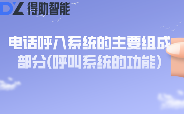 电话呼入系统的主要组成部分(呼叫系统的功能)