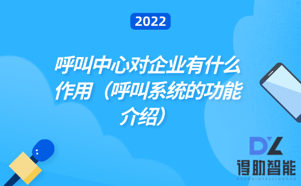 呼叫中心对企业有什么作用（呼叫系统的功能介绍）