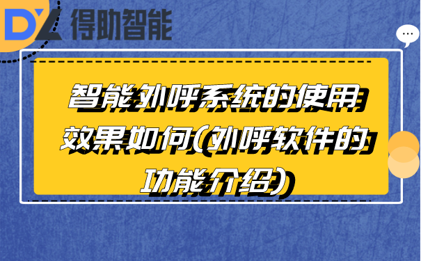 智能外呼系统的使用效果如何 外呼软件的功能介绍