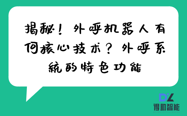 揭秘！外呼机器人有何核心技术？外呼系统的特色功能