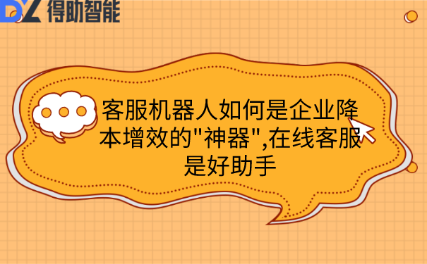 客服机器人为何是企业降本增效的"神器",在线客服是好助手