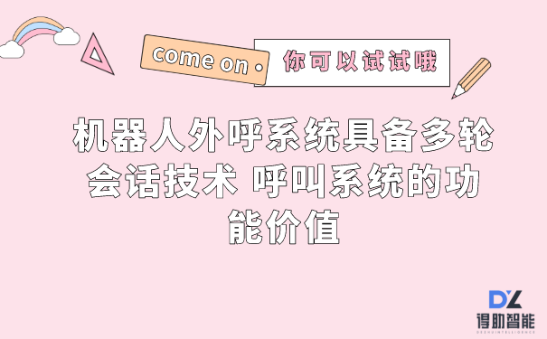 机器人外呼系统具备多轮会话技术 呼叫系统的功能价值