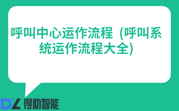 呼叫中心运作流程  (呼叫系统运作流程大全)