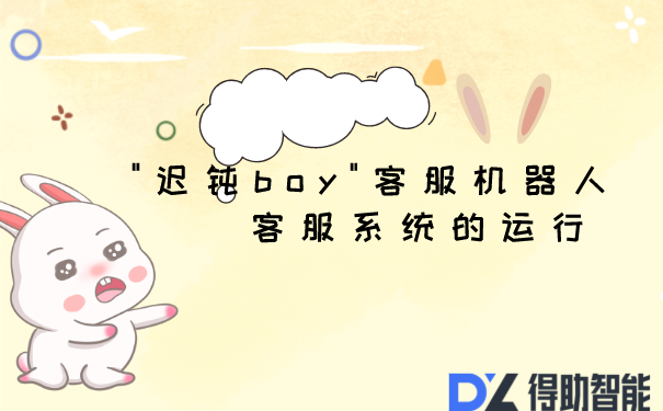 "迟钝boy"客服机器人   客服系统的运行