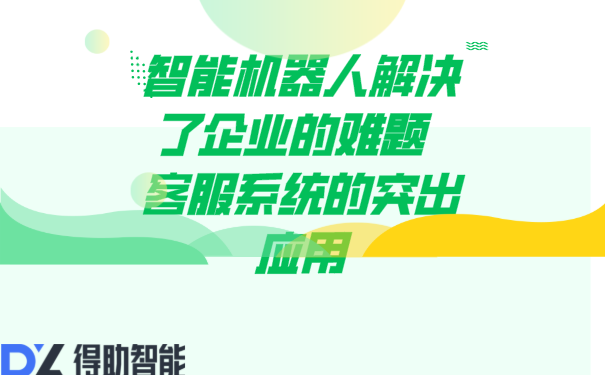 智能机器人解决了企业的难题  客服系统的突出应用