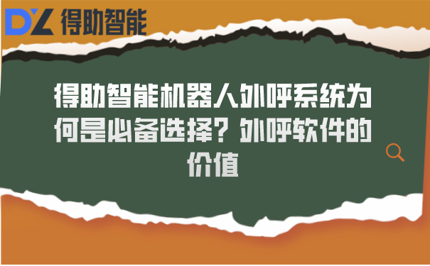 得助智能机器人外呼系统为何是必备选择？外呼软件的价值