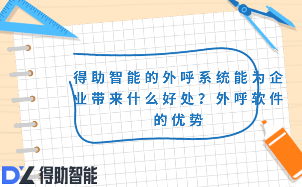 得助智能的外呼系统能为企业带来什么好处？外呼软件的优势