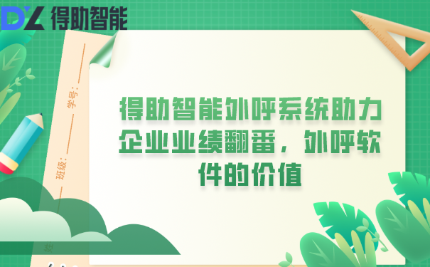 得助智能外呼系统助力企业业绩翻番，外呼软件的价值