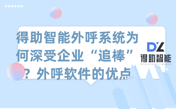 得助智能外呼系统为何深受企业“追棒”？外呼软件的优点