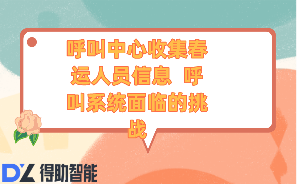 呼叫中心收集春运人员信息  呼叫系统面临的挑战