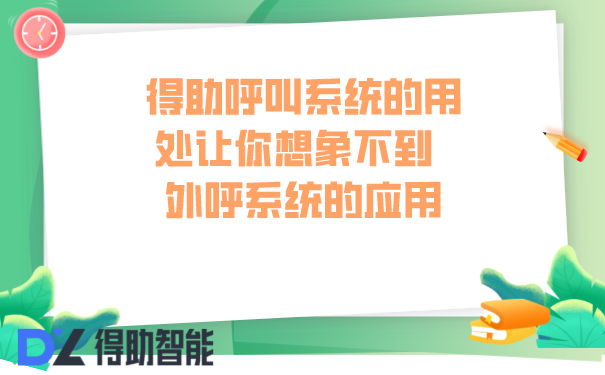 得助呼叫系统的用处让你想象不到  外呼系统的应用