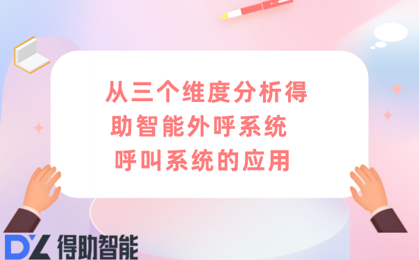 从三个维度分析得助智能外呼系统  呼叫系统的应用 