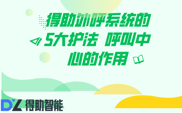  得助外呼系统的5大护法  呼叫中心的作用