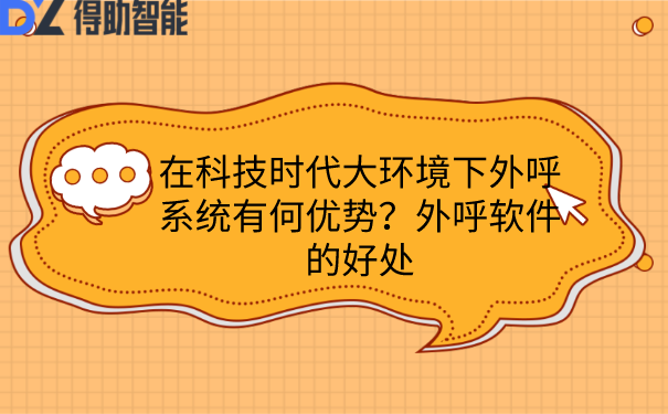 在科技时代大环境下外呼系统有何优势？外呼软件的好处