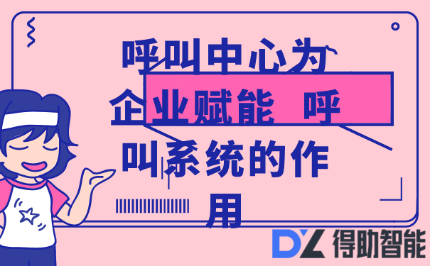 智能云呼叫系统助力“数字化”运营流程插图