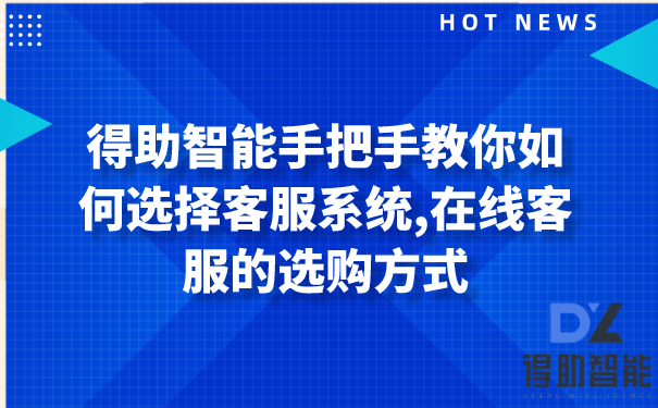 得助智能在线客服为何是企业的“福音”？客服系统的优点