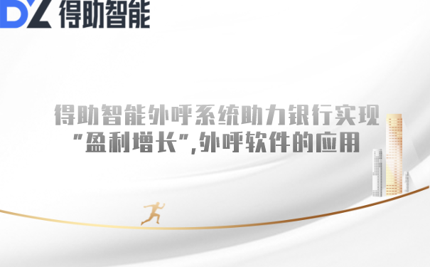 得助智能外呼系统助力银行实现