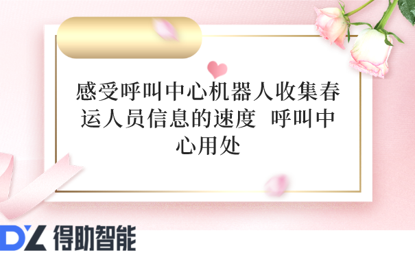 感受呼叫中心机器人收集春运人员信息的速度  呼叫中心用处