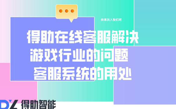 得助在线客服解决游戏行业的问题  客服系统的用处