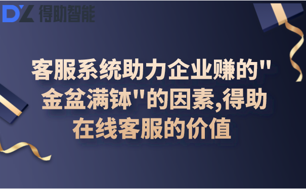 客服系统助力企业赚的" 金盆满...