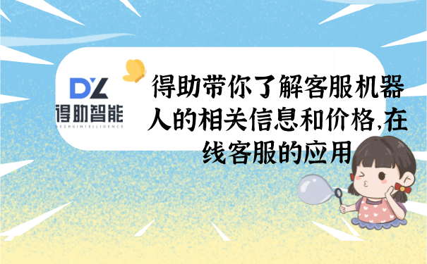 得助带你了解客服机器人的相关信息和价格，在线客服的应用