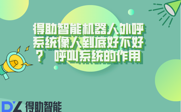 得助智能机器人外呼系统像人到底好不好？  呼叫系统的作用