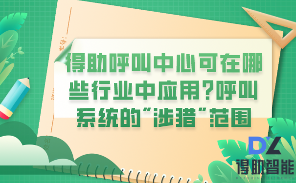 得助呼叫中心可在哪些行业中应用?呼叫系统的