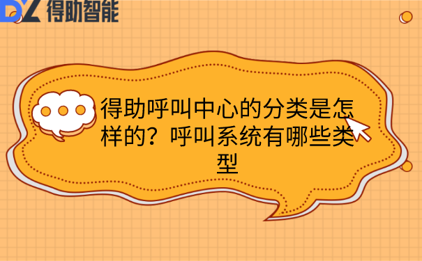 得助呼叫中心的分类是怎样的？呼叫系统有哪些类型