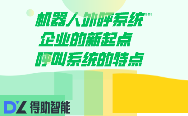 机器人外呼系统企业的新起点  呼叫系统的特点