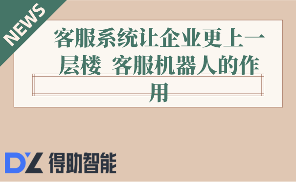 客服系统让企业更上一层楼  客服机器人的作用