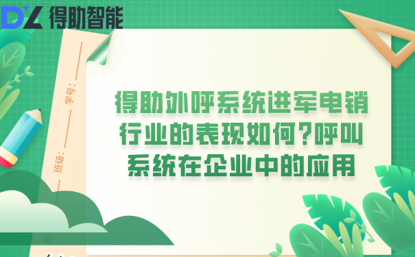 得助外呼系统进军电销行业的表现如何?呼叫系统在企业中的应用