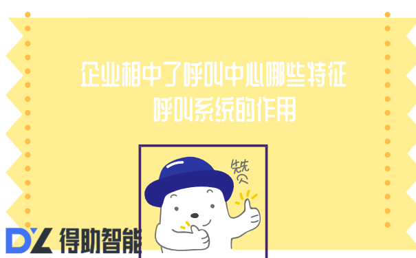 企业相中了呼叫中心哪些特征   呼叫系统的作用