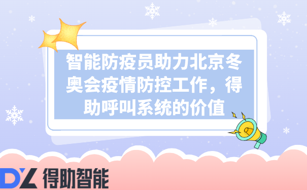 智能防疫员助力北京冬奥会疫情防控工作，得助呼叫系统的价值