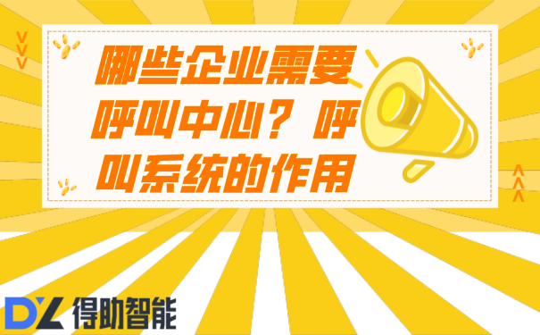 哪些企业需要呼叫中心?  呼叫系统的作用