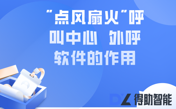 "点风扇火"呼叫中心  外呼软件的作用