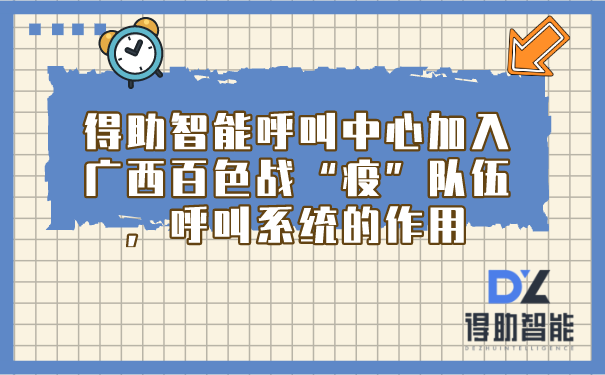 得助智能呼叫中心加入广西百色战“疫”队伍，呼叫系统的作用