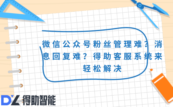 微信公众号粉丝管理难？消息回复难？得助客服系统来轻松解决