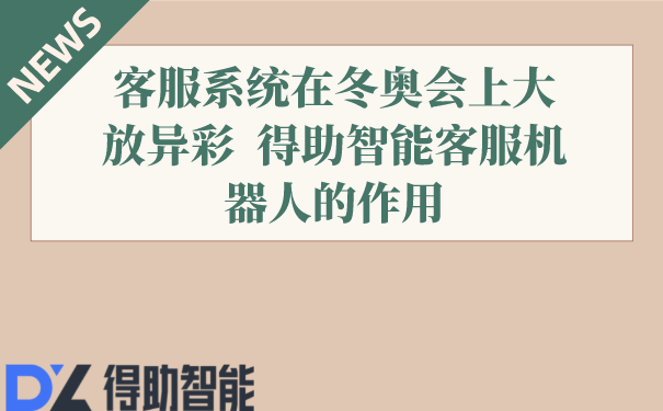 客服系统在冬奥会上大放异彩  得助智能客服机器人的作用 | 得助·智能交互