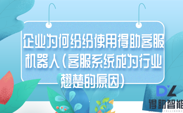 企业为何纷纷使用得助客服机器人(客服系统成为行业翘楚的原因)