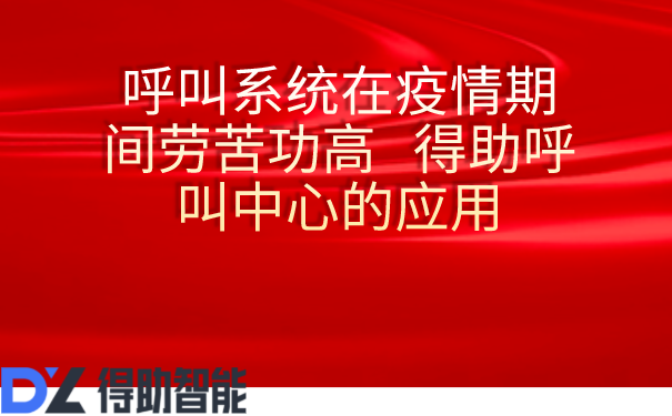 呼叫系统在疫情期间劳苦功高   得助呼叫中心的应用 | 得助·智能交互