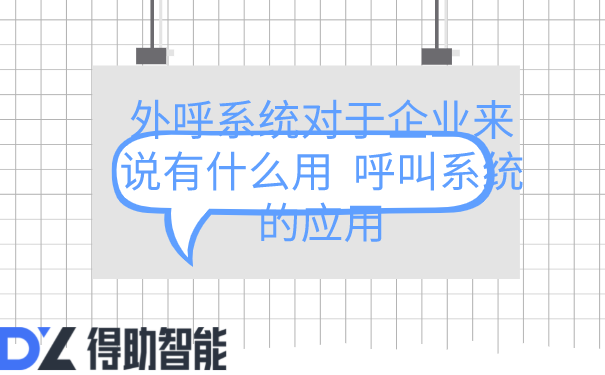 外呼系统对于企业来说有什么用  呼叫系统的应用 | 得助·智能交互