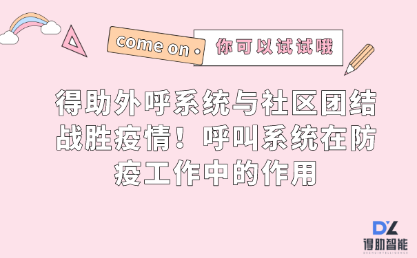 得助外呼系统与社区团结战胜疫情！呼叫系统在防疫工作中的作用 | 得助·智能交互