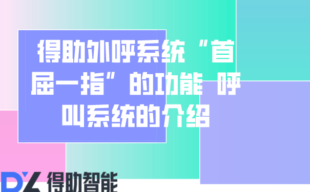 得助外呼系统“首屈一指”的功能  呼叫系统的介绍