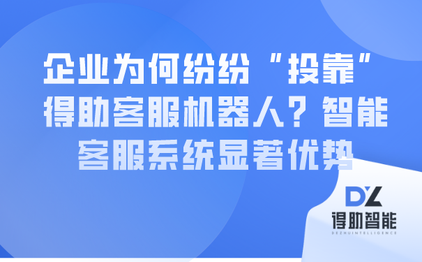 企业为何纷纷“投靠”得助客服机...