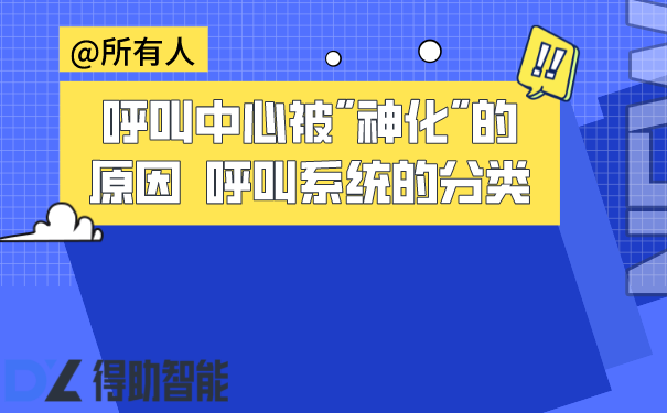 呼叫中心被"神化"的原因  得助呼叫系统的分类